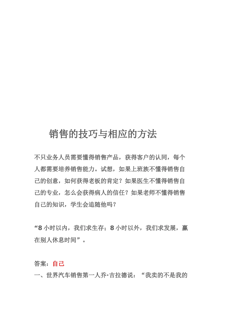 销售的技巧及其相应的方法_第1页