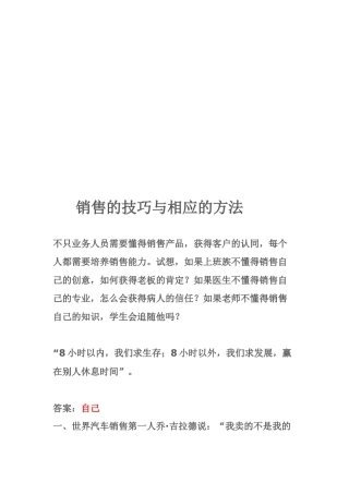 销售的技巧及其相应的方法