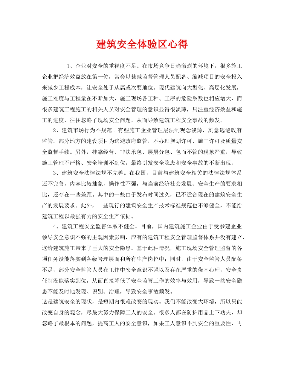 《安全管理文档》之建筑安全体验区心得 _第1页