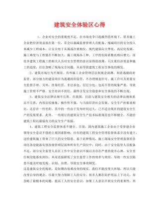 《安全管理文档》之建筑安全体验区心得 