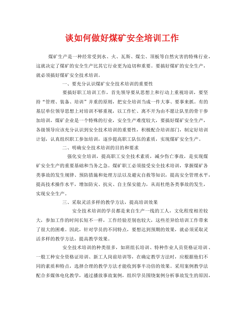 《安全管理》之谈如何做好煤矿安全培训工作 _第1页