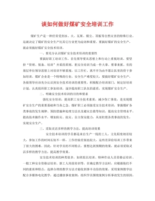 《安全管理》之谈如何做好煤矿安全培训工作 