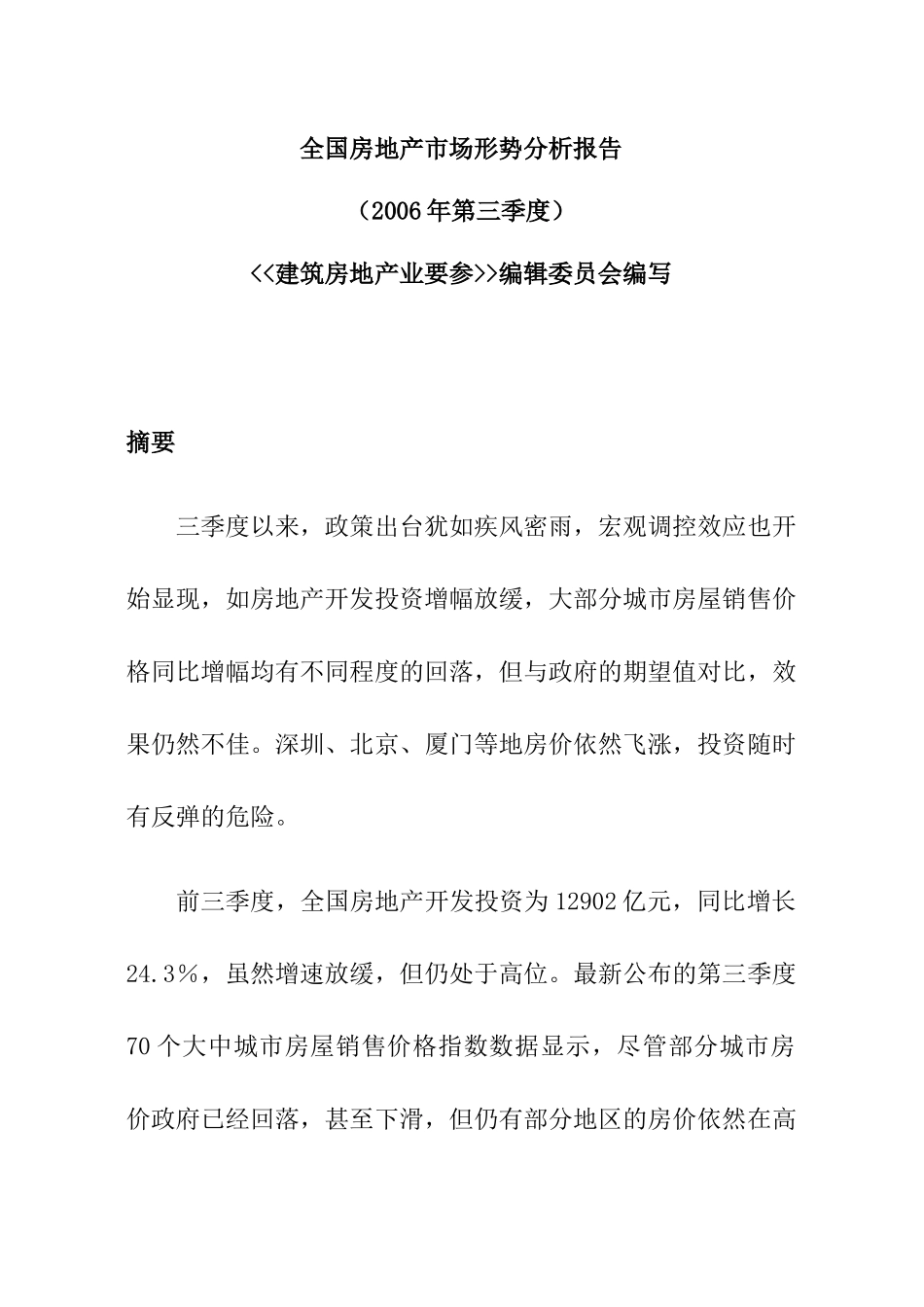 全国房地产市场形势分析报告_第1页