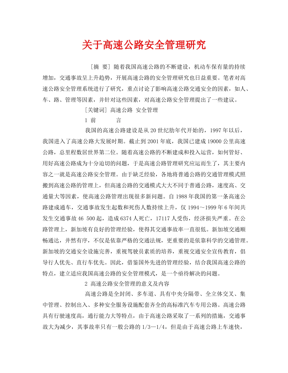 《安全管理论文》之关于高速公路安全管理研究 _第1页
