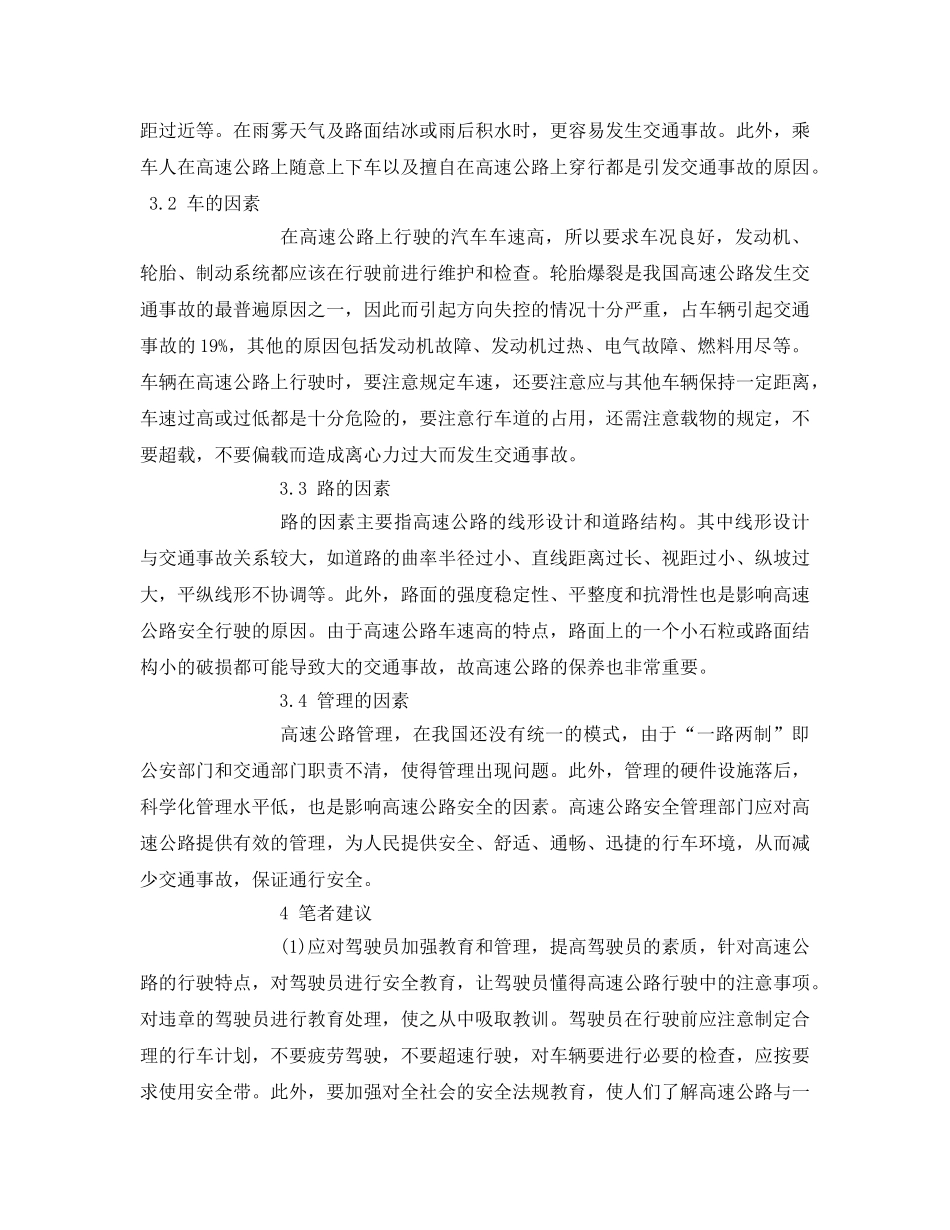 《安全管理论文》之关于高速公路安全管理研究 _第3页