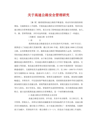 《安全管理论文》之关于高速公路安全管理研究 