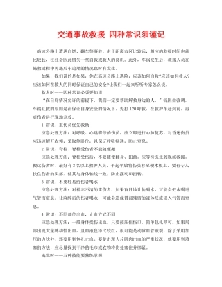《安全常识-灾害防范》之交通事故救援 四种常识须谨记 