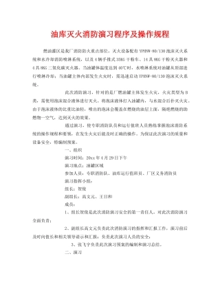 《安全操作规程》之油库灭火消防演习程序及操作规程 