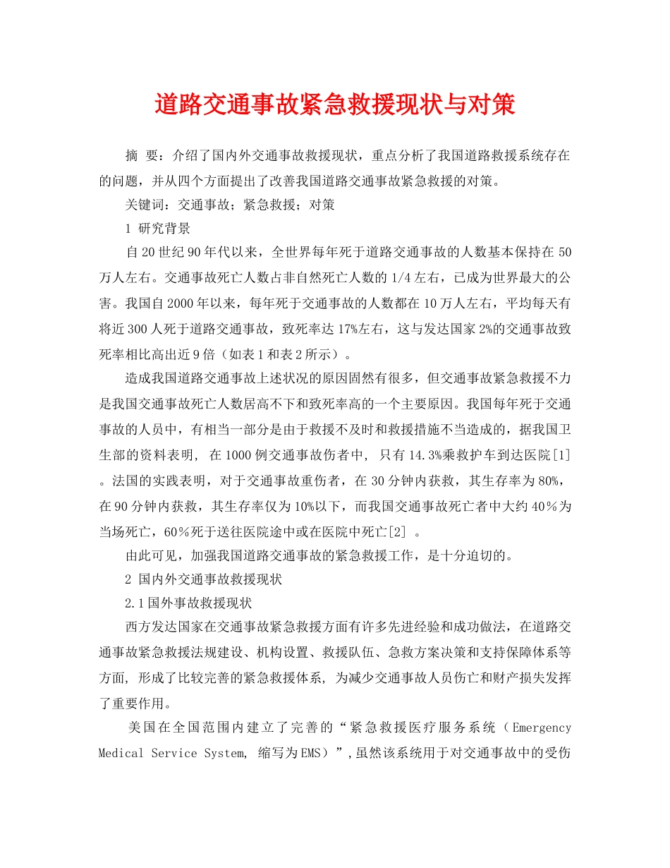 《安全管理论文》之道路交通事故紧急救援现状与对策 _第1页