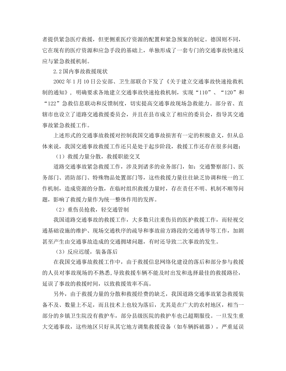 《安全管理论文》之道路交通事故紧急救援现状与对策 _第2页
