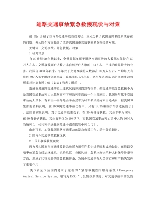 《安全管理论文》之道路交通事故紧急救援现状与对策 
