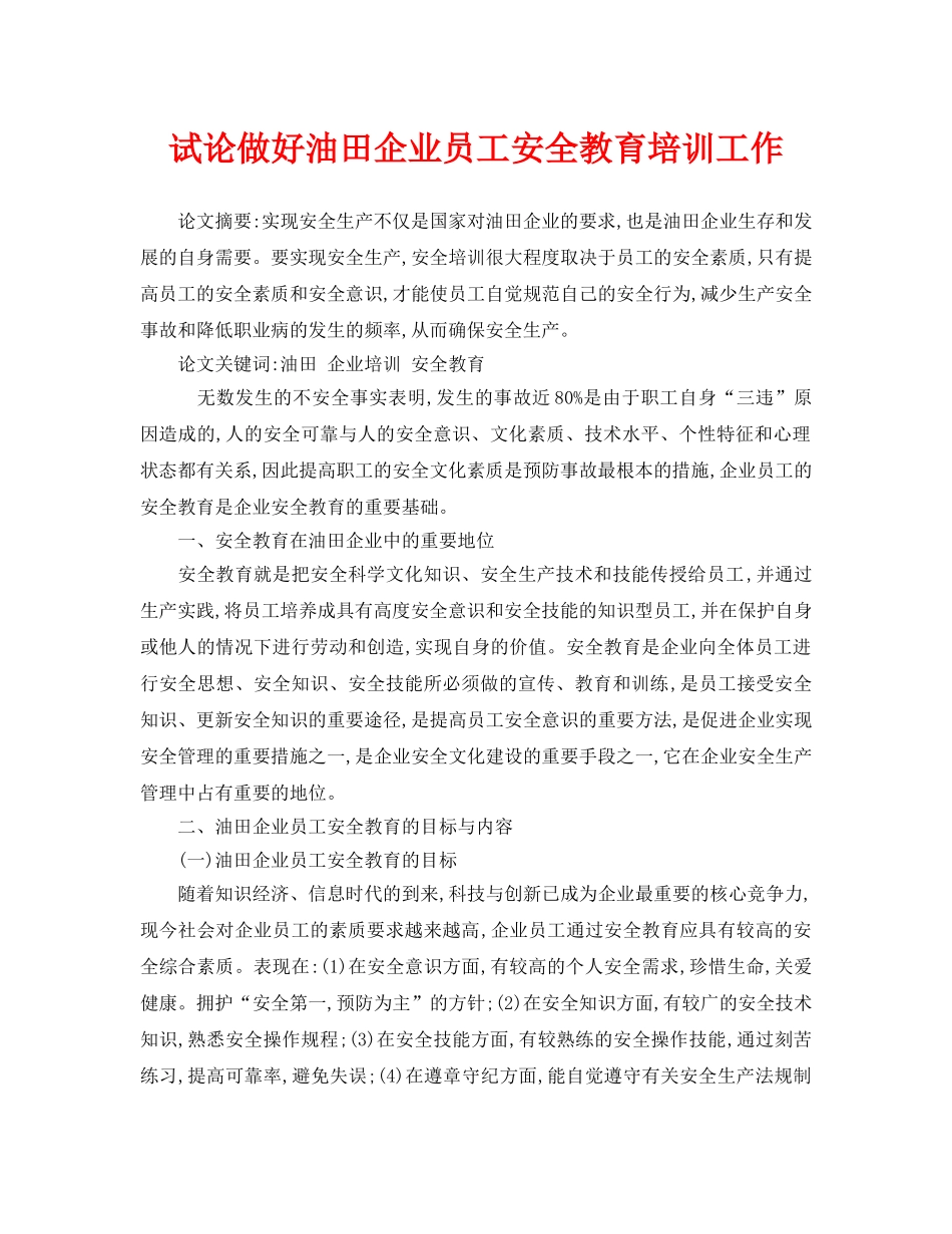 《安全管理论文》之试论做好油田企业员工安全教育培训工作 _第1页