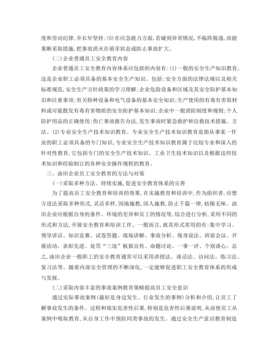 《安全管理论文》之试论做好油田企业员工安全教育培训工作 _第2页