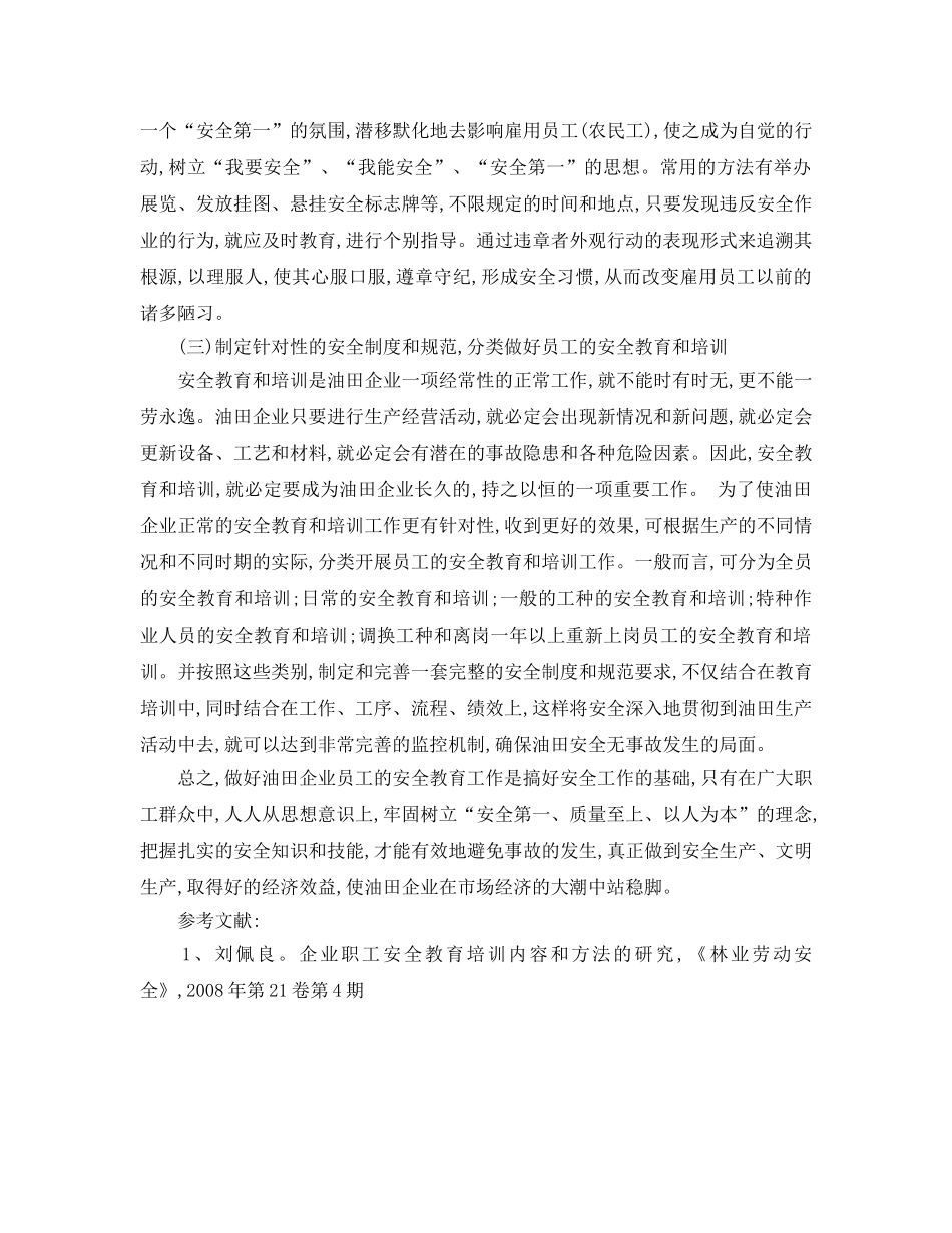 《安全管理论文》之试论做好油田企业员工安全教育培训工作 _第3页