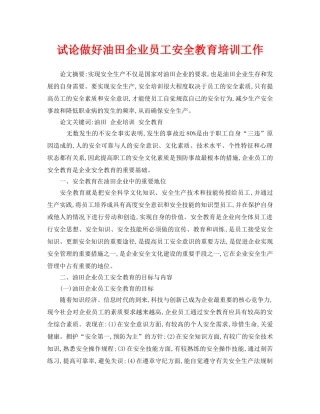 《安全管理论文》之试论做好油田企业员工安全教育培训工作 