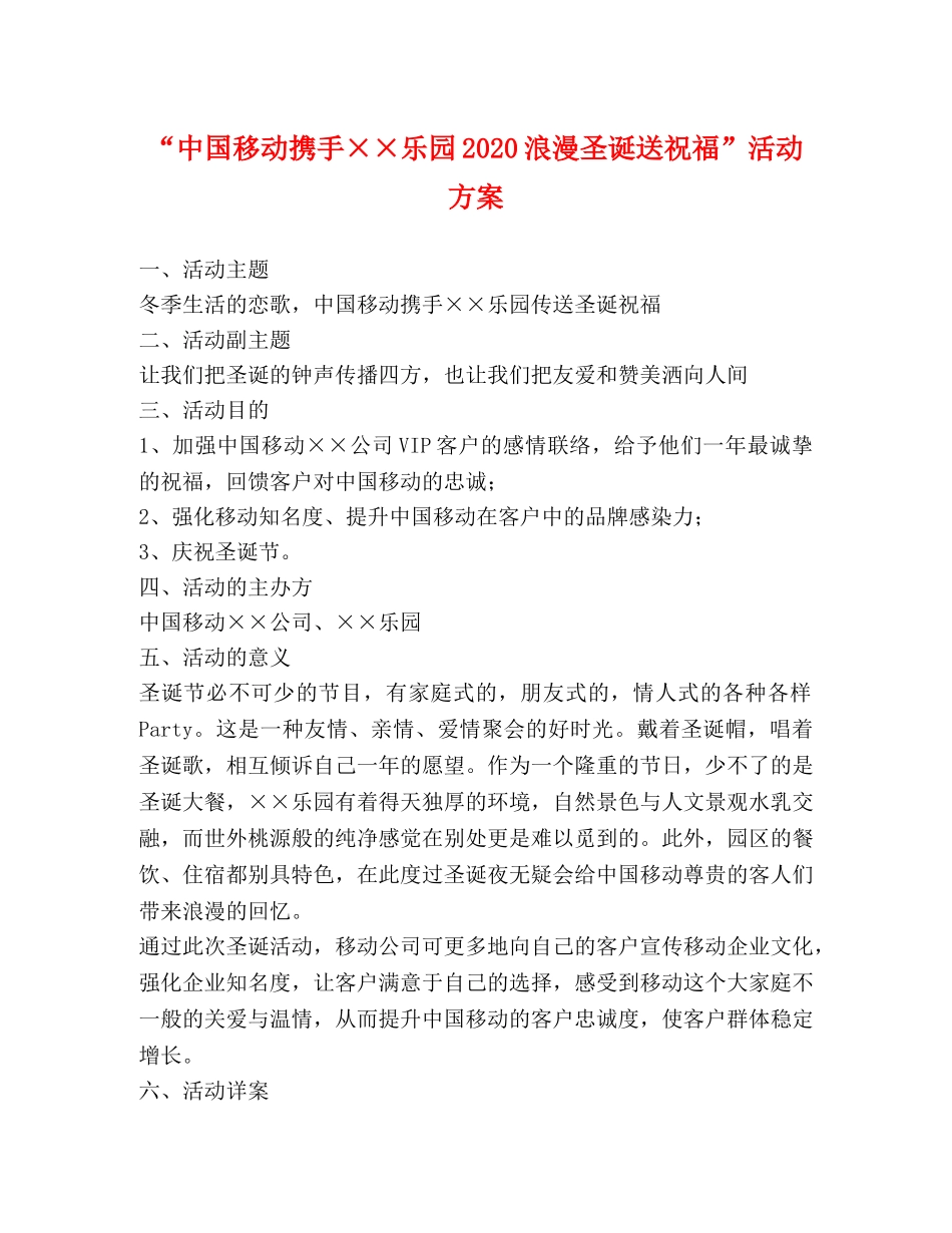 “中国移动携手××乐园2020浪漫圣诞送祝福”活动方案 _第1页