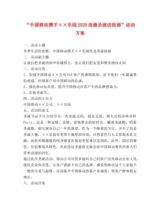 “中国移动携手××乐园2020浪漫圣诞送祝福”活动方案 