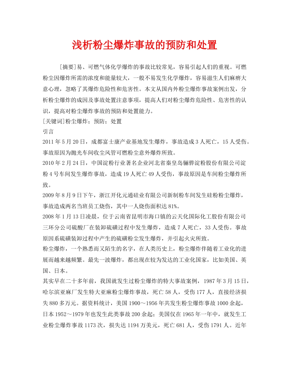 《安全管理论文》之浅析粉尘爆炸事故的预防和处置 _第1页