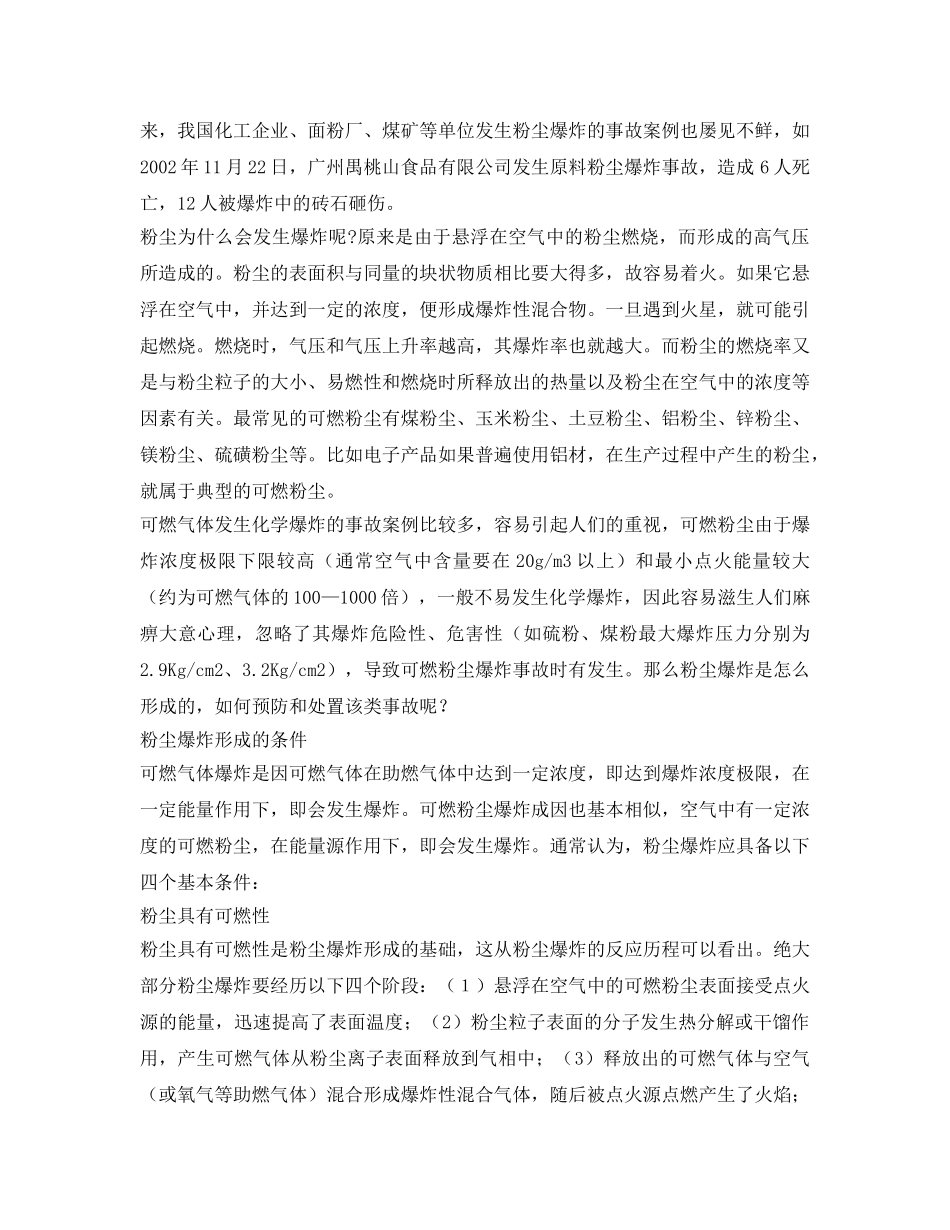 《安全管理论文》之浅析粉尘爆炸事故的预防和处置 _第2页