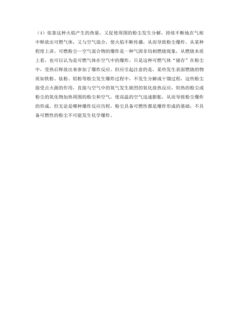 《安全管理论文》之浅析粉尘爆炸事故的预防和处置 _第3页