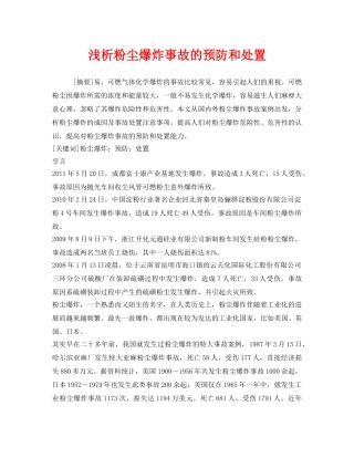 《安全管理论文》之浅析粉尘爆炸事故的预防和处置 