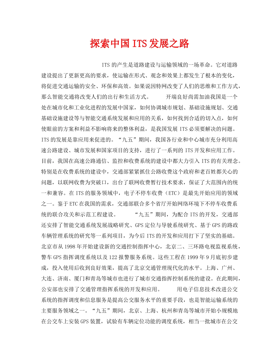 《安全管理》之探索中国ITS发展之路 _第1页