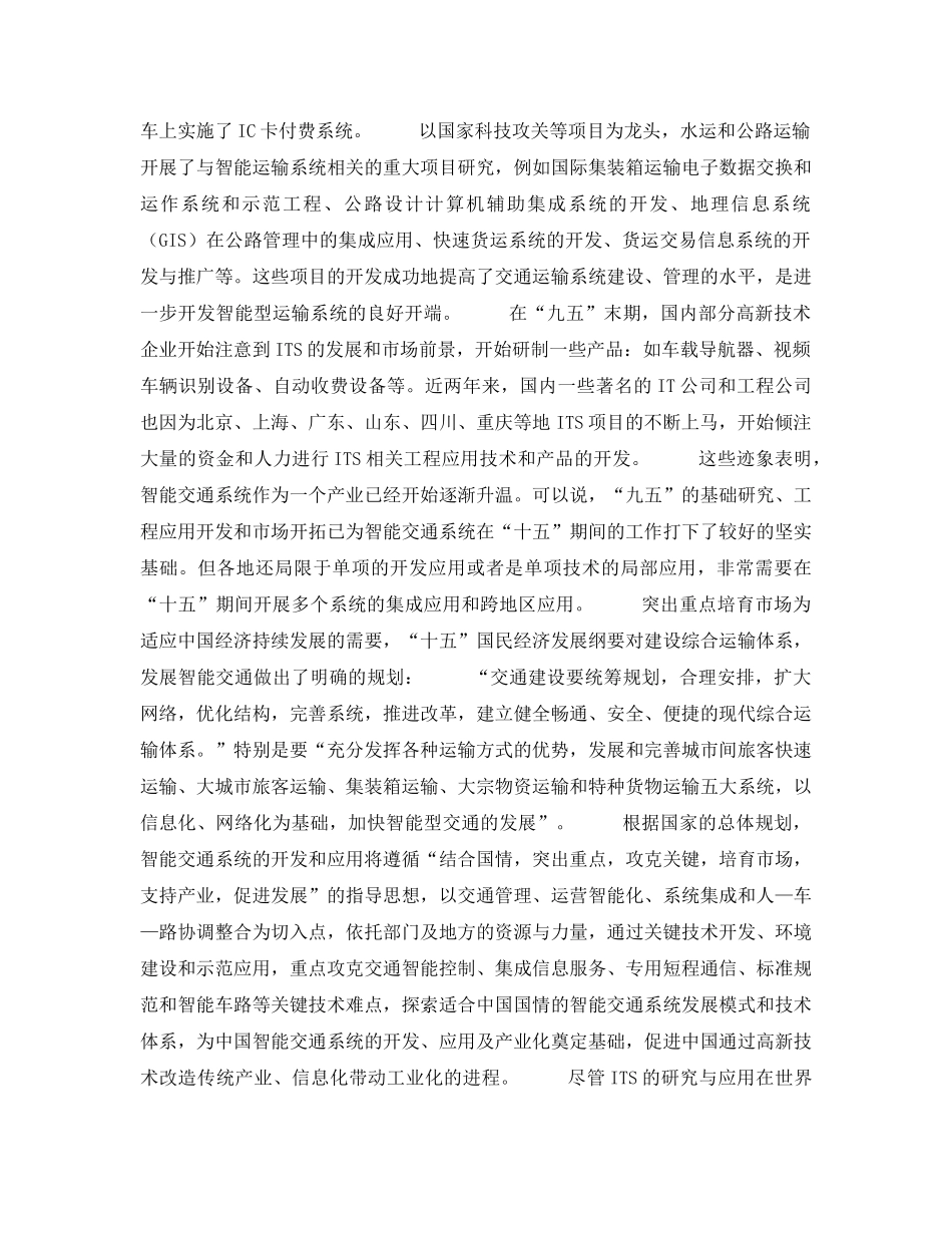 《安全管理》之探索中国ITS发展之路 _第2页