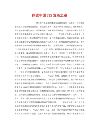 《安全管理》之探索中国ITS发展之路 