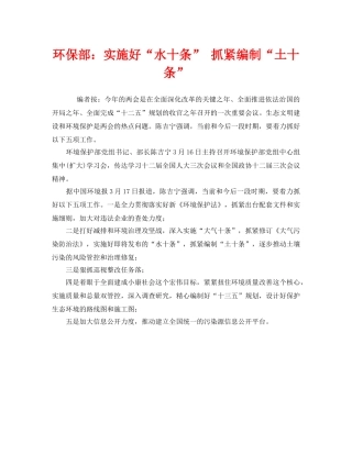 《安全管理环保》之环保部实施好“水十条” 抓紧编制“土十条” 