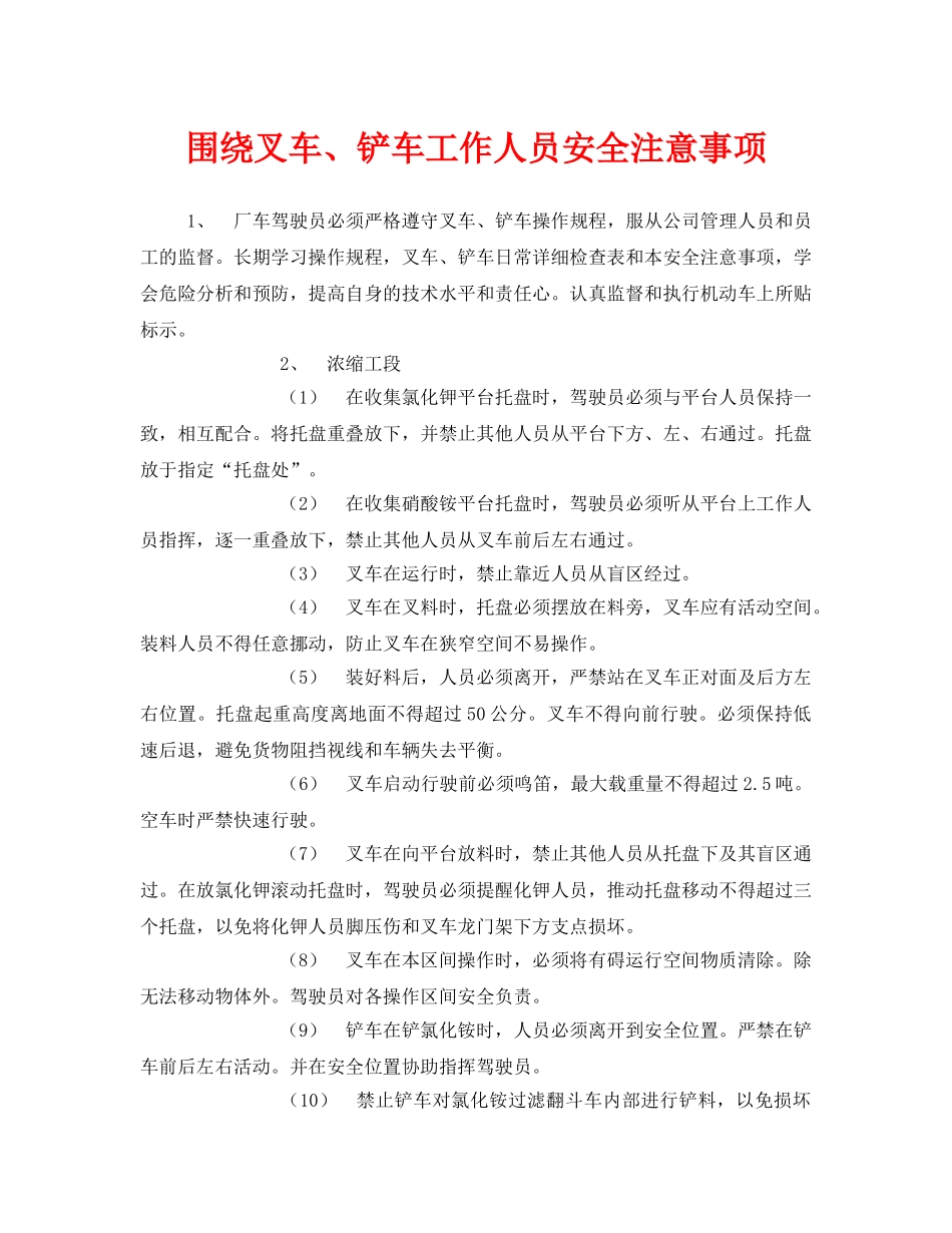 《安全管理》之围绕叉车、铲车工作人员安全注意事项 _第1页