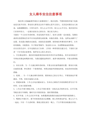 《安全常识-灾害防范》之女人乘车安全注意事项 