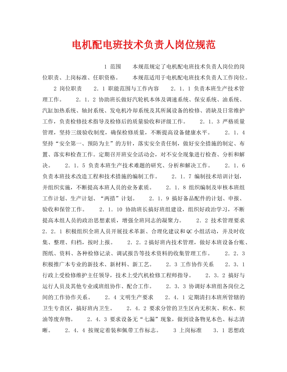 《安全管理》之电机配电班技术负责人岗位规范 _第1页