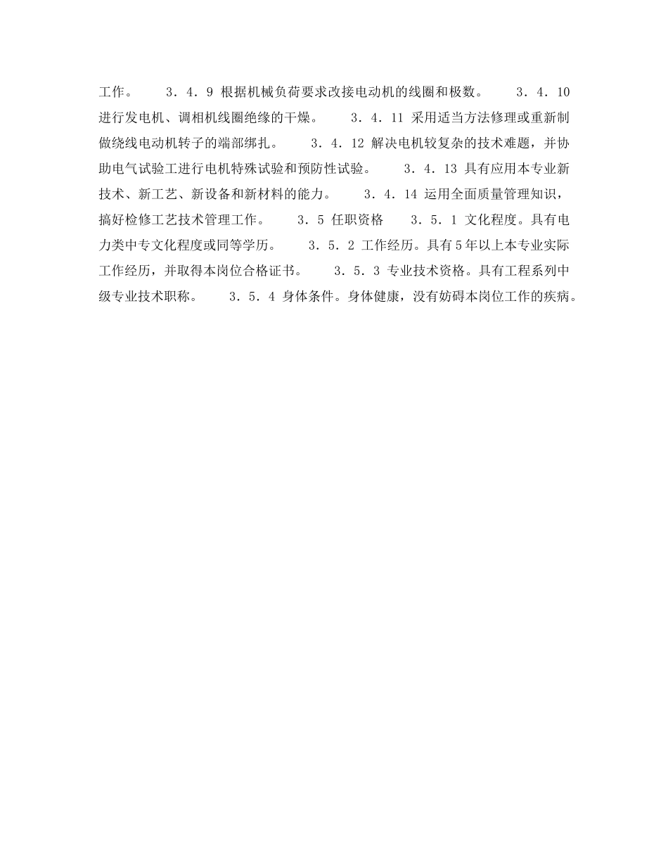 《安全管理》之电机配电班技术负责人岗位规范 _第3页