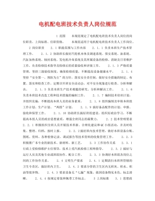 《安全管理》之电机配电班技术负责人岗位规范 
