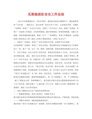 《安全管理文档》之瓦斯抽放队安全工作总结 