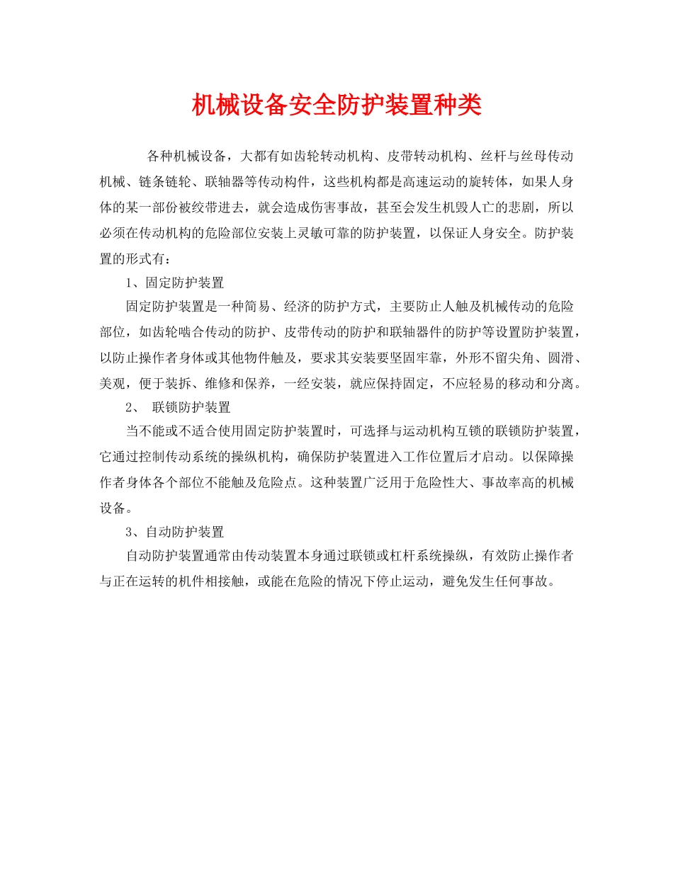 《安全管理》之机械设备安全防护装置种类 _第1页