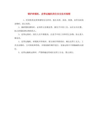 《安全操作规程》之锅炉碎煤机、皮带运输机岗位安全技术规程 