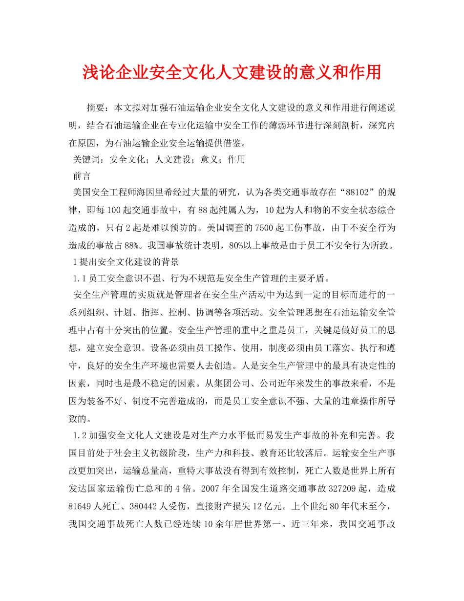 《安全管理论文》之浅论企业安全文化人文建设的意义和作用 _第1页
