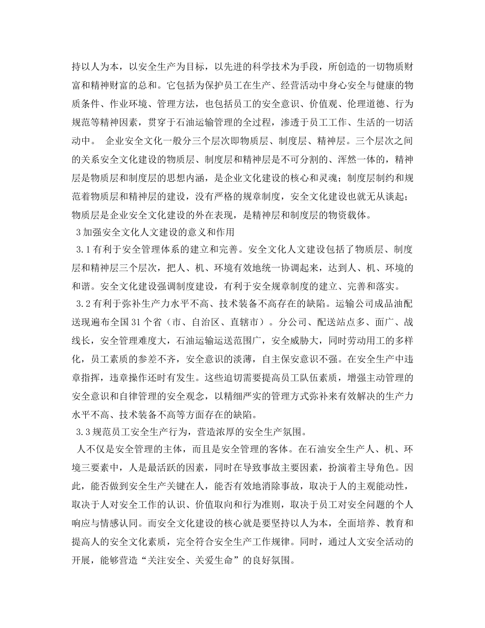 《安全管理论文》之浅论企业安全文化人文建设的意义和作用 _第3页