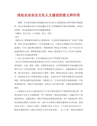 《安全管理论文》之浅论企业安全文化人文建设的意义和作用 