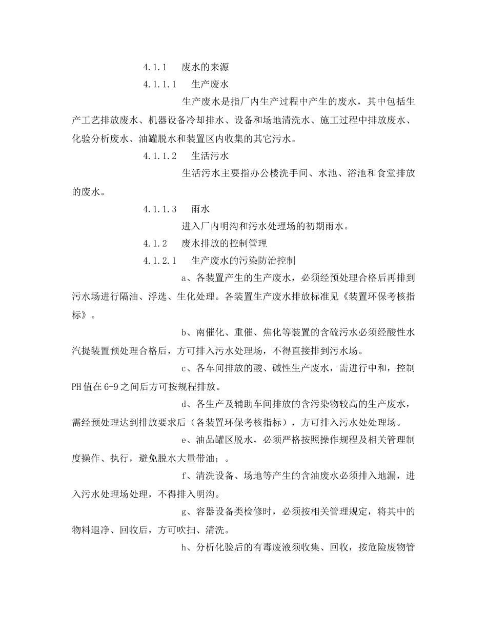 《安全管理环保》之废水、废气、噪声污染防治控制程序 _第2页