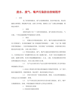 《安全管理环保》之废水、废气、噪声污染防治控制程序 