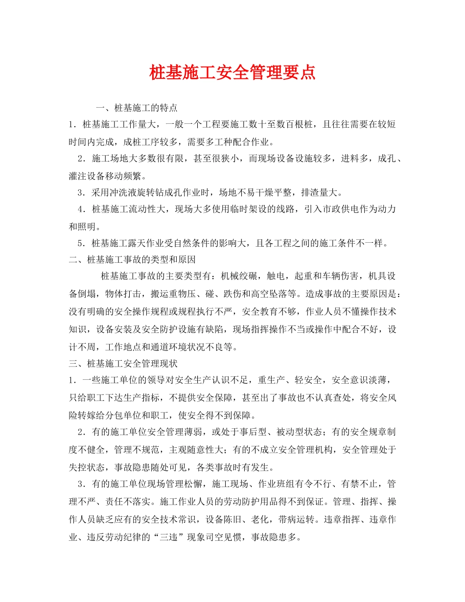 《安全管理》之桩基施工安全管理要点 _第1页