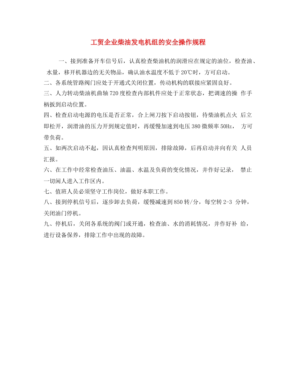《安全操作规程》之工贸企业柴油发电机组的安全操作规程 _第1页