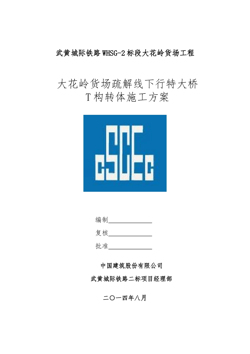 T构转体施工方案_第1页