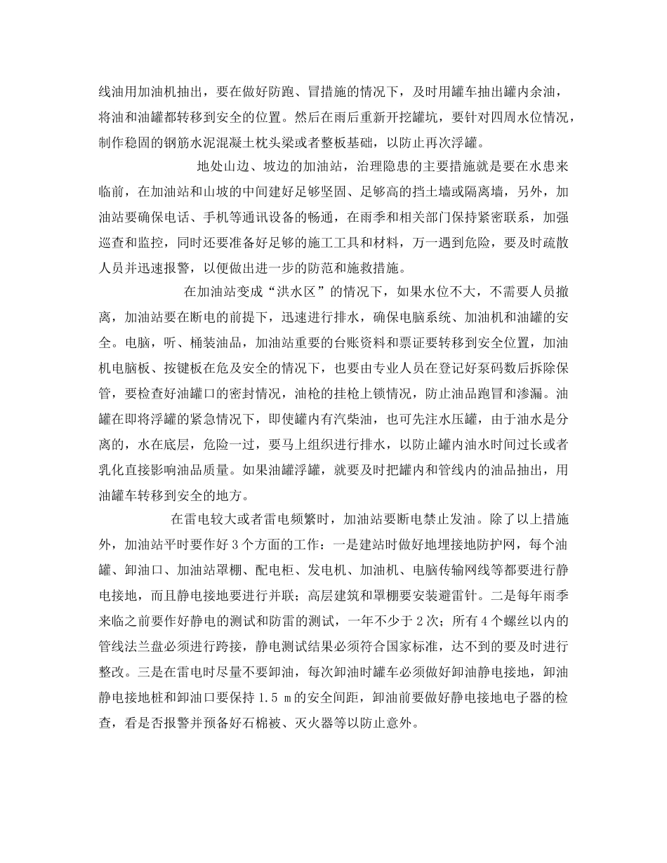 《安全管理》之加油站雨季安全防范措施 _第2页