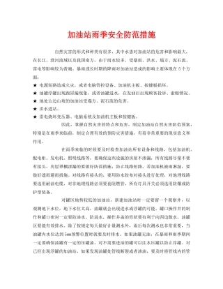 《安全管理》之加油站雨季安全防范措施 