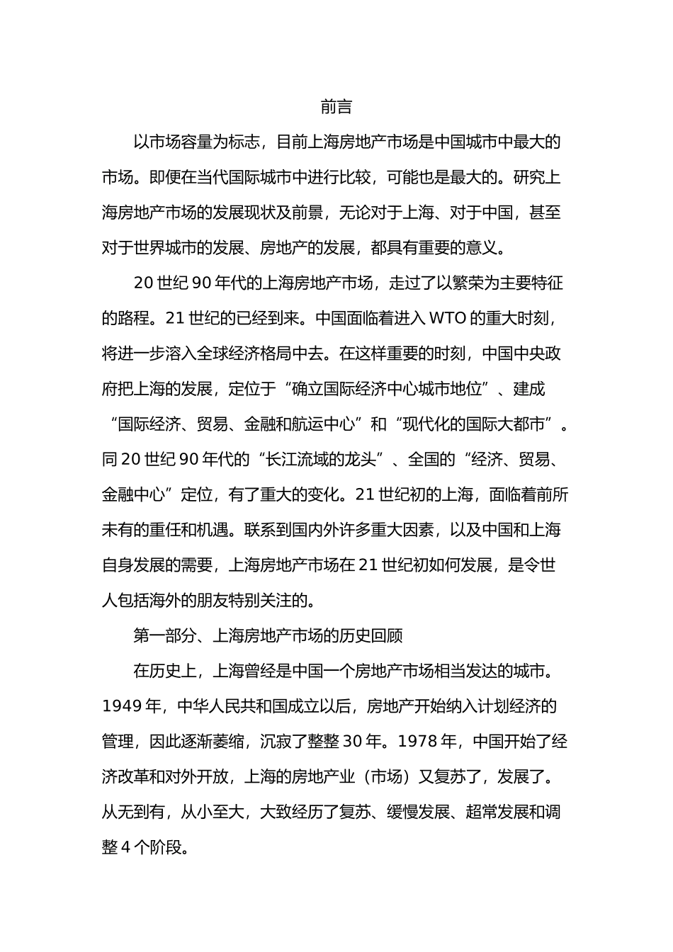 上海房地产市场现状分析及发展前景研究报告_第3页