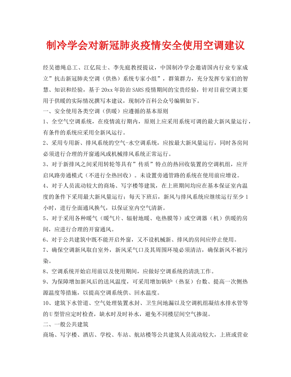 《安全常识-灾害防范》之制冷学会对新冠肺炎疫情安全使用空调建议 _第1页