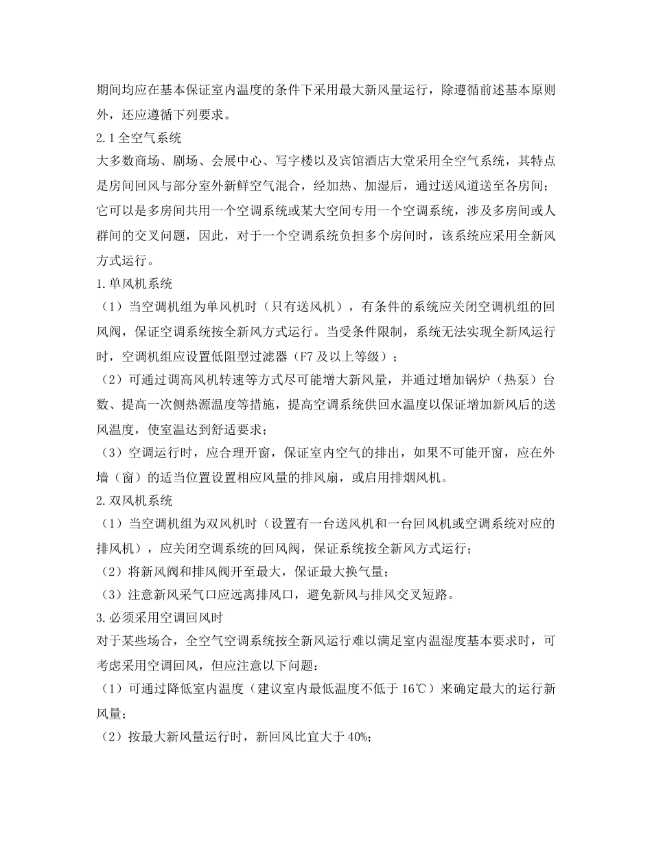 《安全常识-灾害防范》之制冷学会对新冠肺炎疫情安全使用空调建议 _第2页